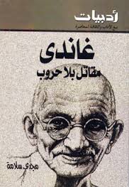 غاندي مقاتل بلا حروب